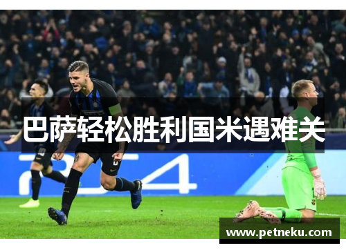 巴萨轻松胜利国米遇难关
