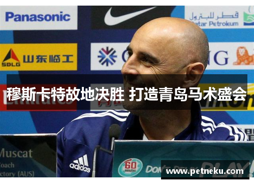 穆斯卡特故地决胜 打造青岛马术盛会
