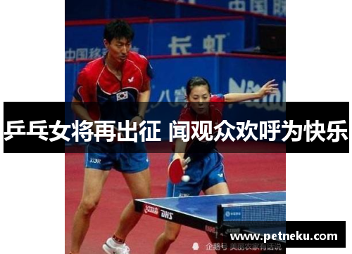乒乓女将再出征 闻观众欢呼为快乐