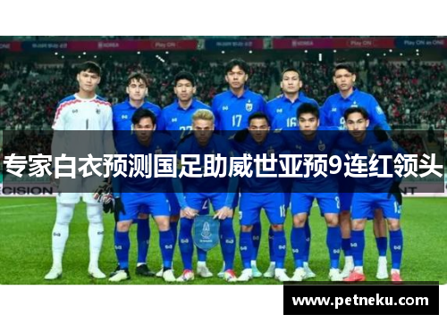 专家白衣预测国足助威世亚预9连红领头