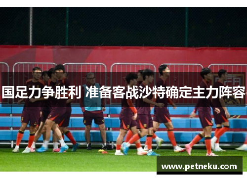 国足力争胜利 准备客战沙特确定主力阵容