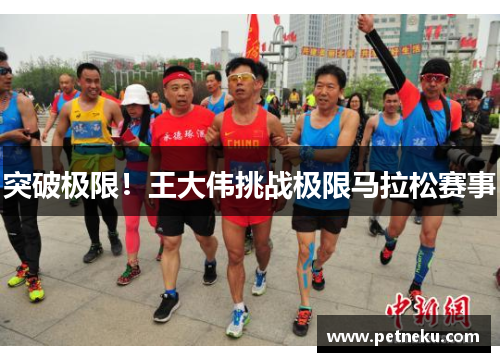 突破极限！王大伟挑战极限马拉松赛事