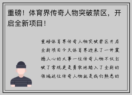 重磅！体育界传奇人物突破禁区，开启全新项目！