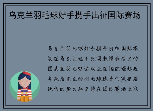乌克兰羽毛球好手携手出征国际赛场