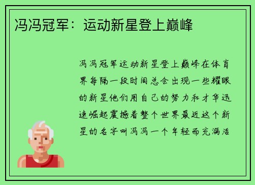 冯冯冠军：运动新星登上巅峰
