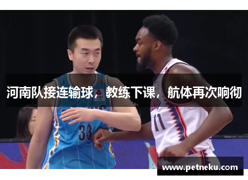 河南队接连输球，教练下课，航体再次响彻