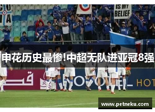 申花历史最惨!中超无队进亚冠8强