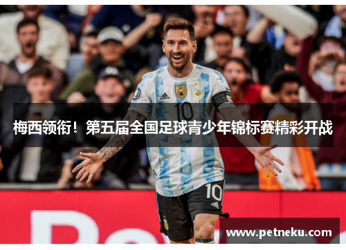 梅西领衔！第五届全国足球青少年锦标赛精彩开战