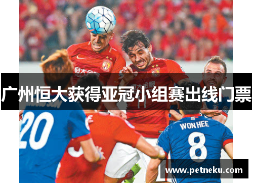广州恒大获得亚冠小组赛出线门票