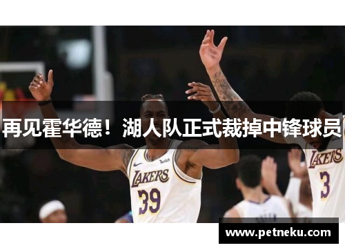 再见霍华德！湖人队正式裁掉中锋球员