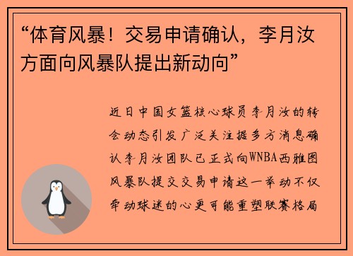 “体育风暴！交易申请确认，李月汝方面向风暴队提出新动向”