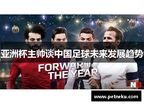 亚洲杯主帅谈中国足球未来发展趋势